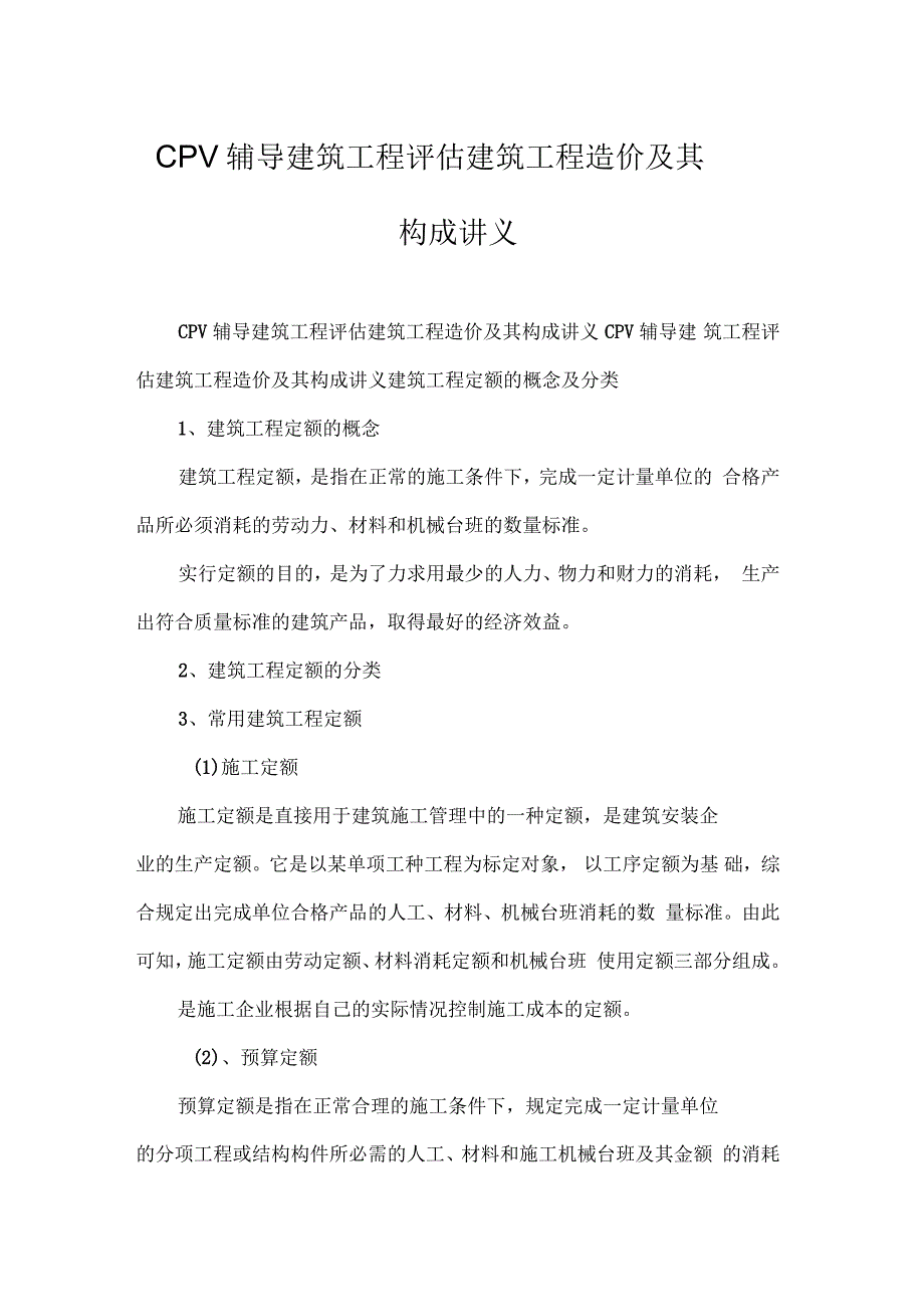 CPV辅导建筑工程评估建筑工程造价及其构成讲义_第1页