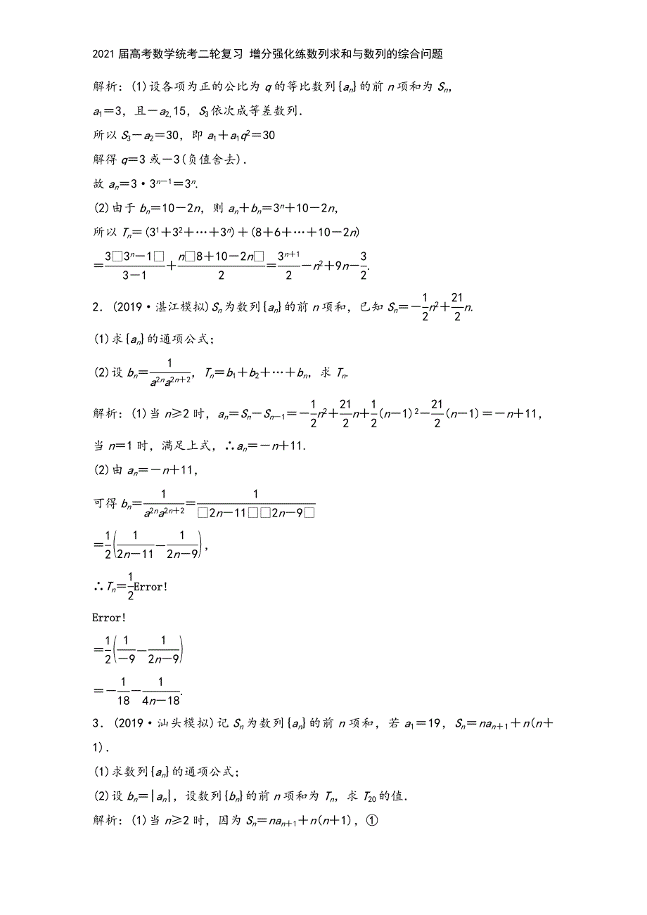 2021届高考数学统考二轮复习-增分强化练数列求和与数列的综合问题.doc_第3页