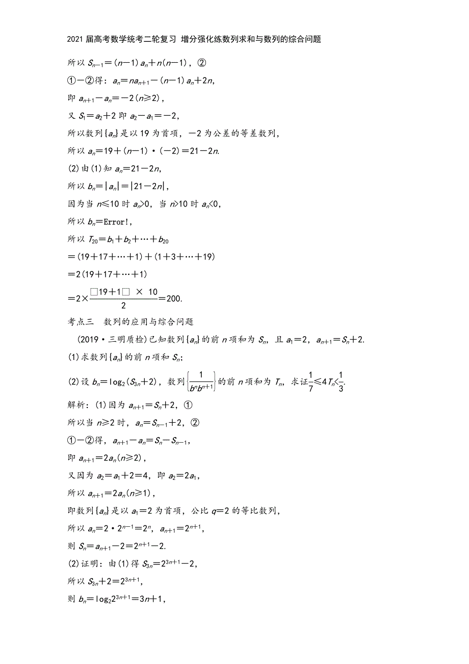 2021届高考数学统考二轮复习-增分强化练数列求和与数列的综合问题.doc_第4页