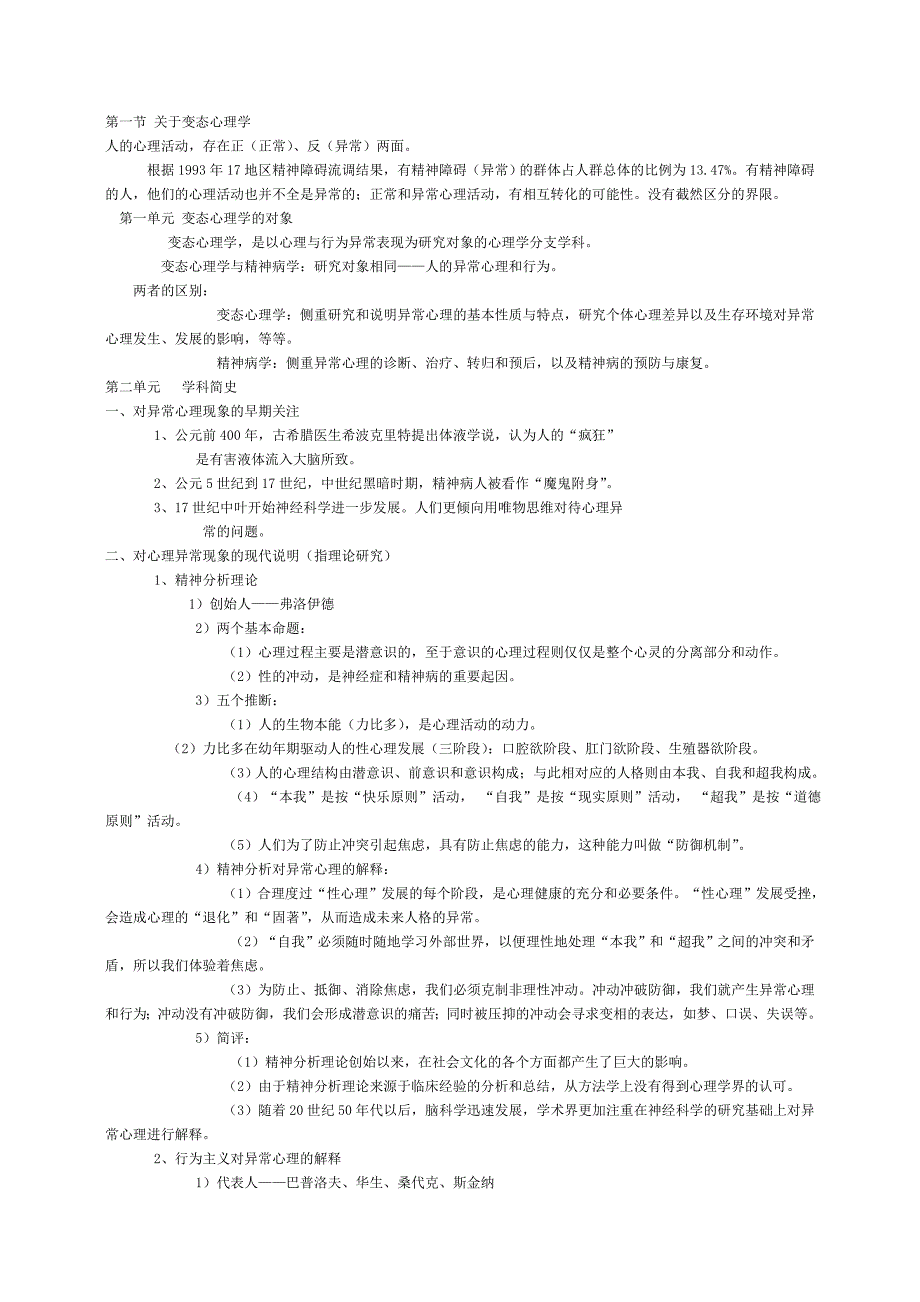 心理咨询师考试之变态心理学与健康心理学.doc_第1页