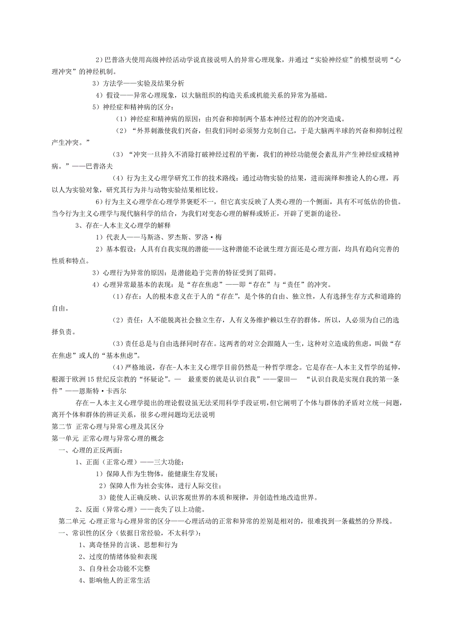 心理咨询师考试之变态心理学与健康心理学.doc_第2页