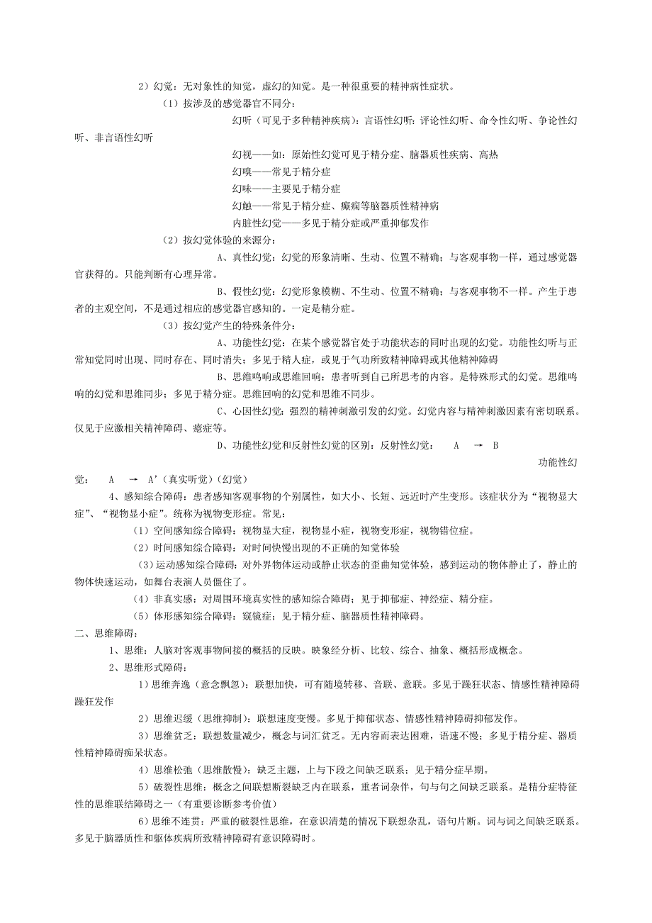 心理咨询师考试之变态心理学与健康心理学.doc_第4页