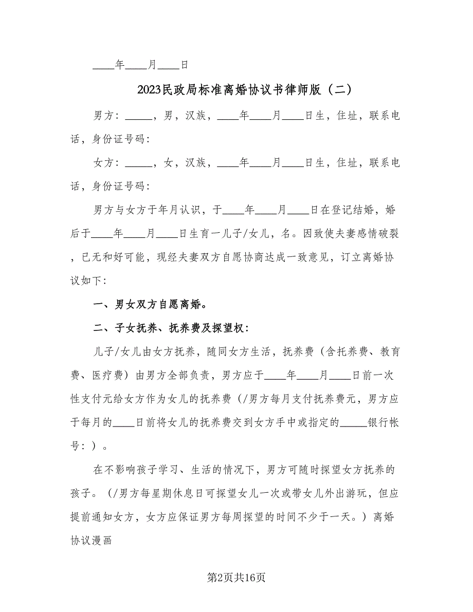 2023民政局标准离婚协议书律师版（8篇）_第2页