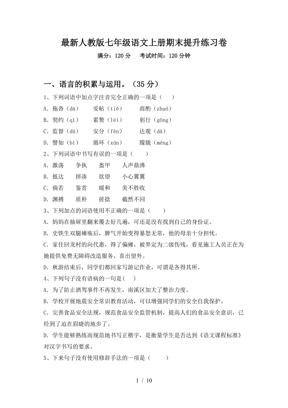 最新人教版七年级语文上册期末提升练习卷.doc_第1页