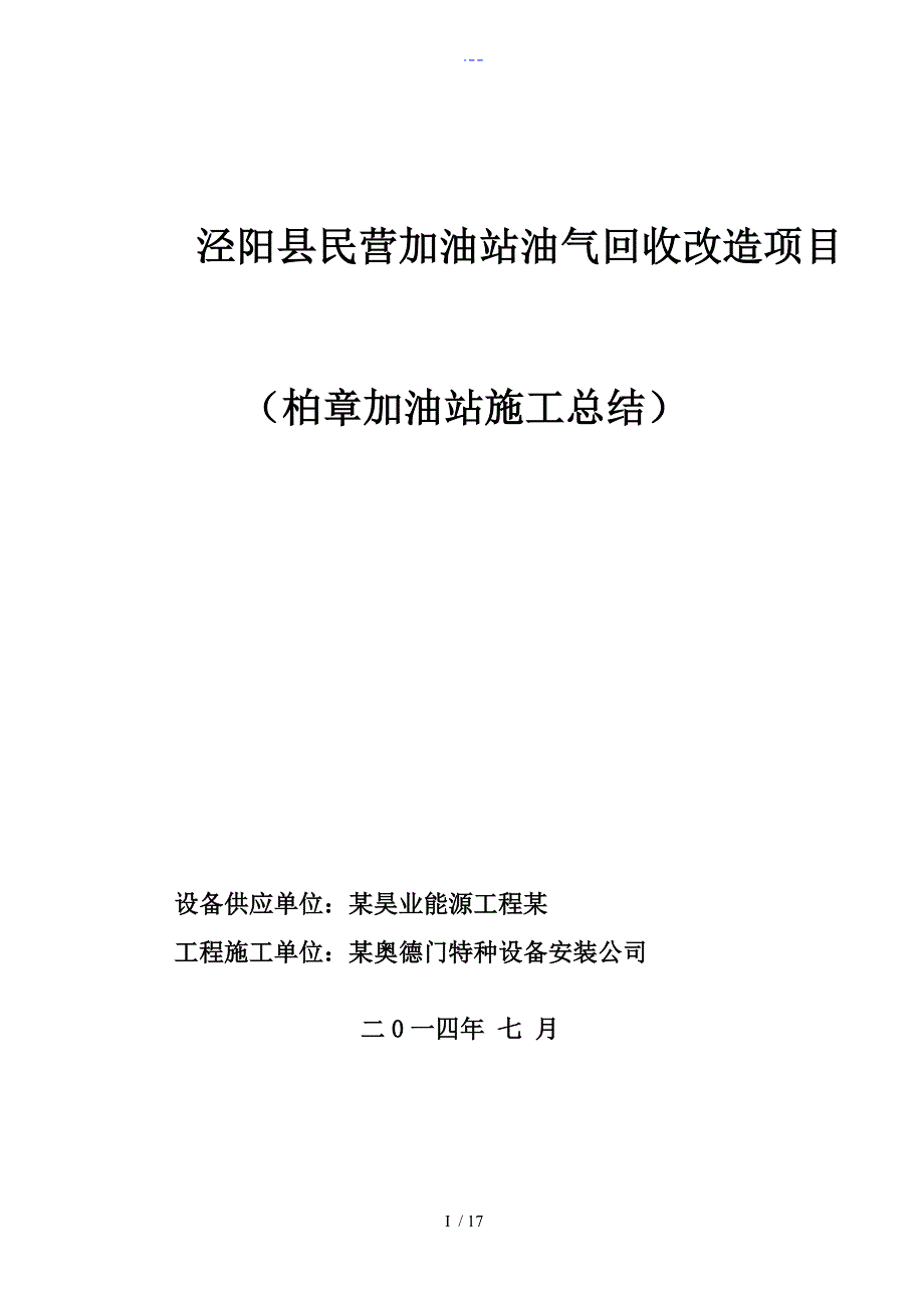 加油站油气回收施工总结（柏章）_第1页