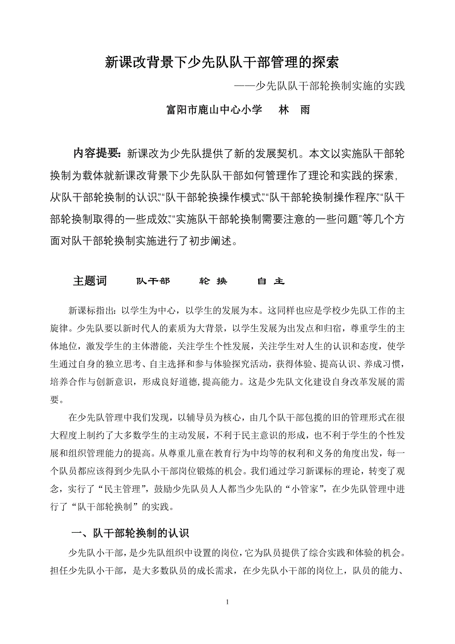 新课程背景下少先队队干部管理的探索旧_第1页