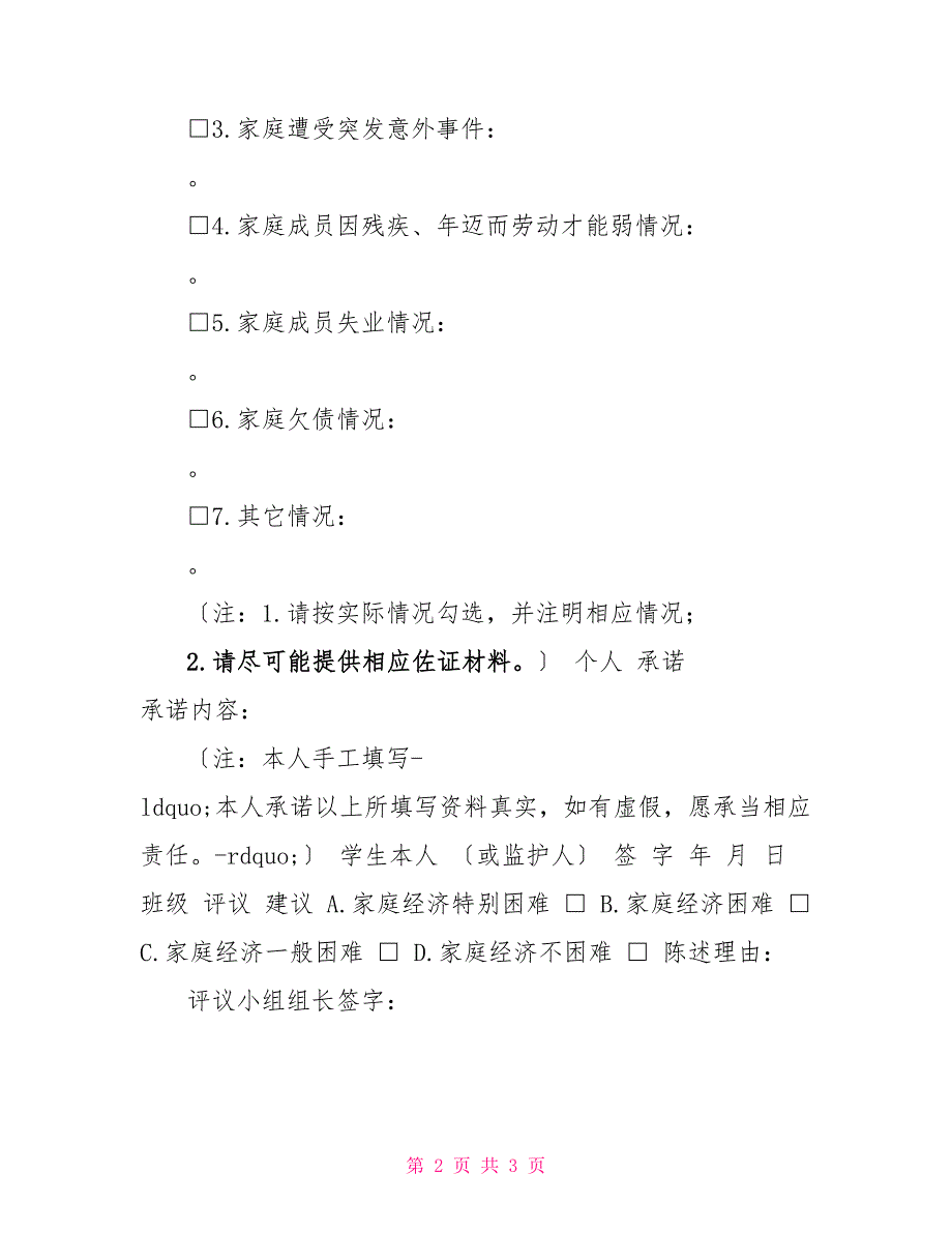 XX省家庭经济困难学生认定申请表（样表）_第2页