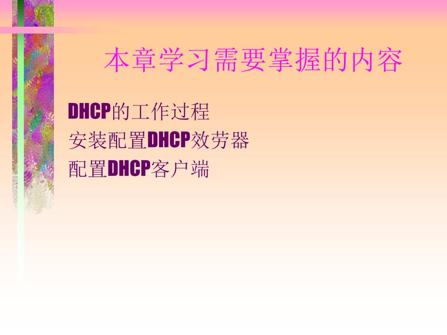 DHCP的感化是对收集里的主机前进为态的IP地址分派_第2页