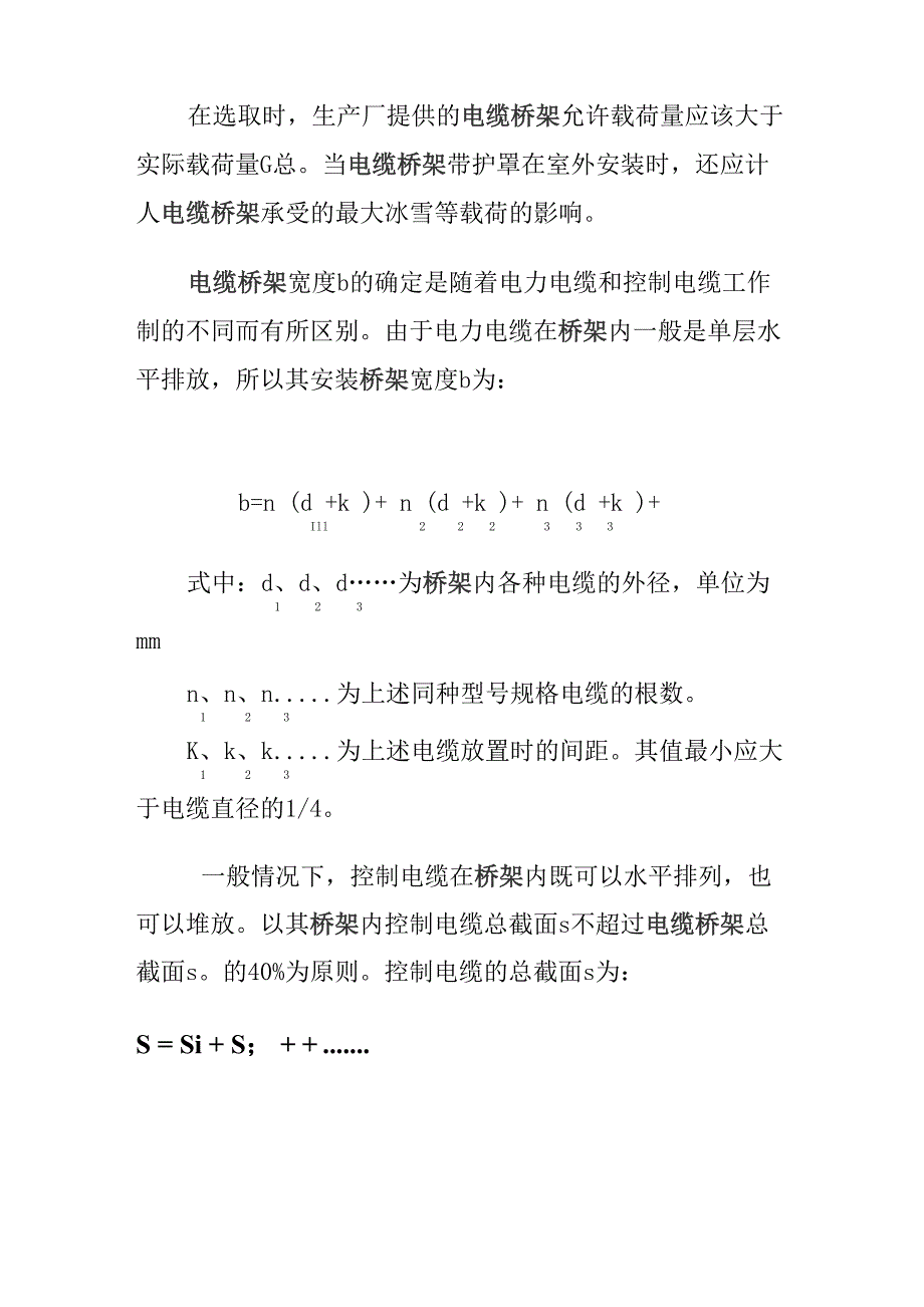 选择电缆桥架规格大小的计算公式_第2页