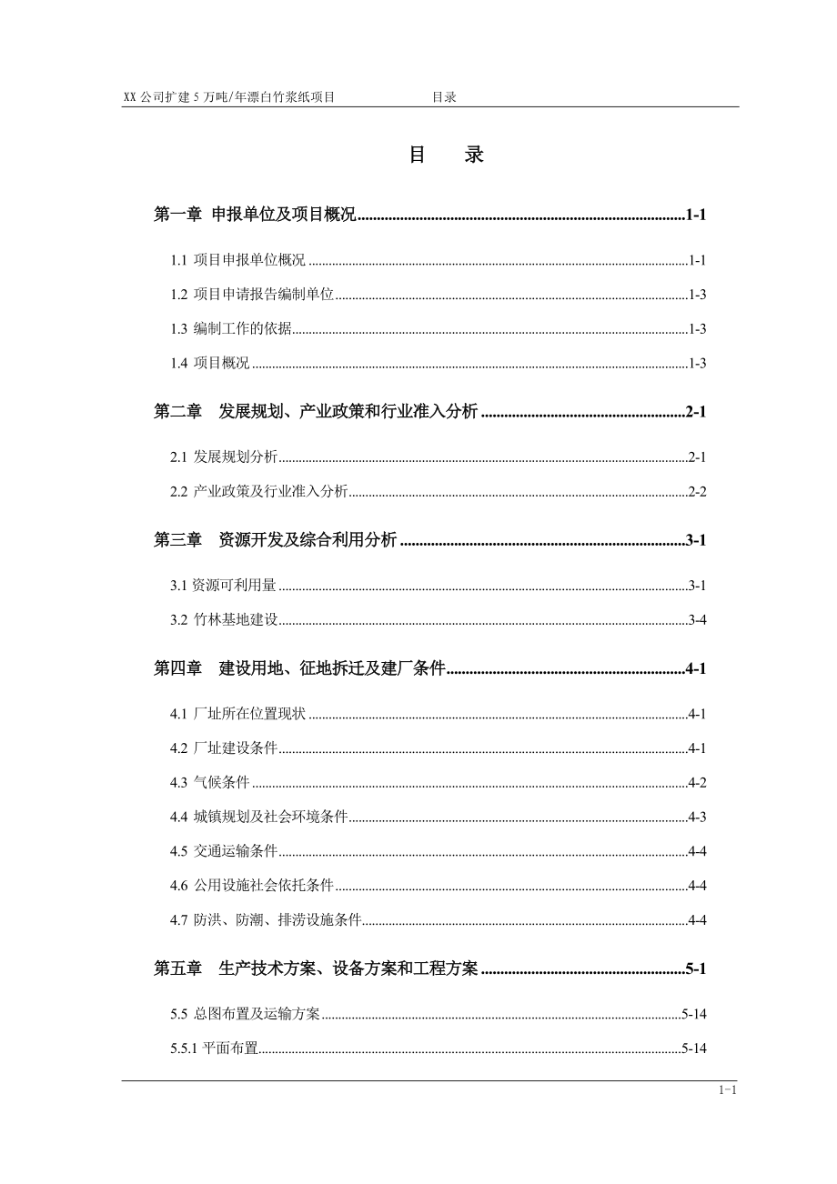 扩建5万吨年漂白竹浆纸项目可行性研究报告 (7)_第1页