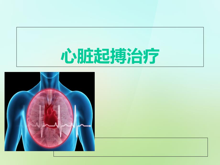 《心脏起搏器治疗》PPT课件_第1页