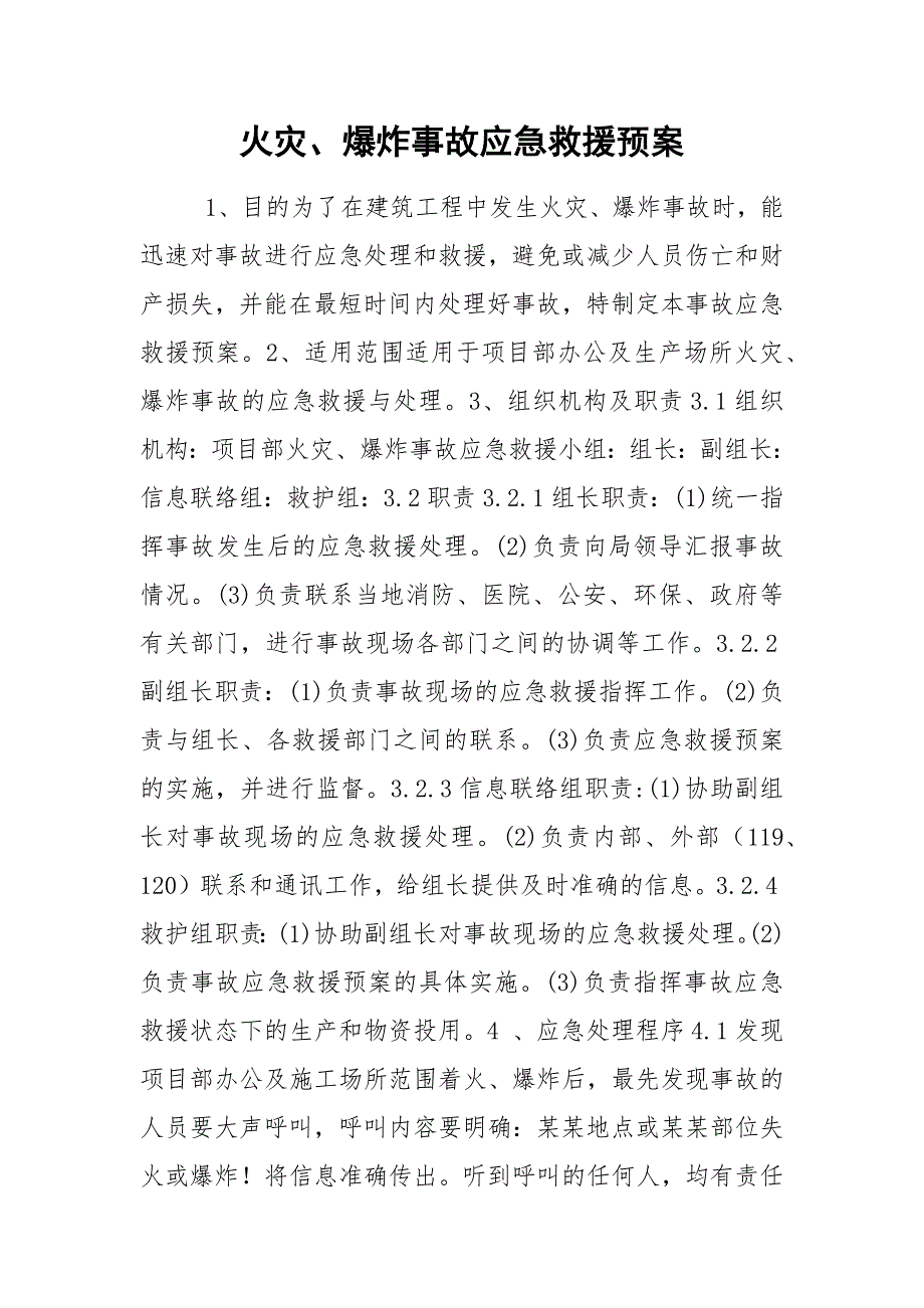 火灾、爆炸事故应急救援预案_第1页