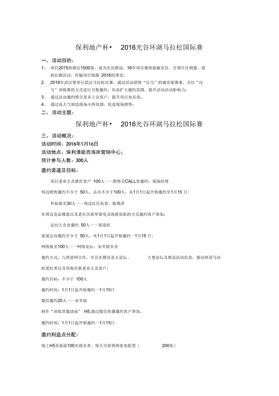 2016保利地产环湖跑精彩活动方案设计_第1页