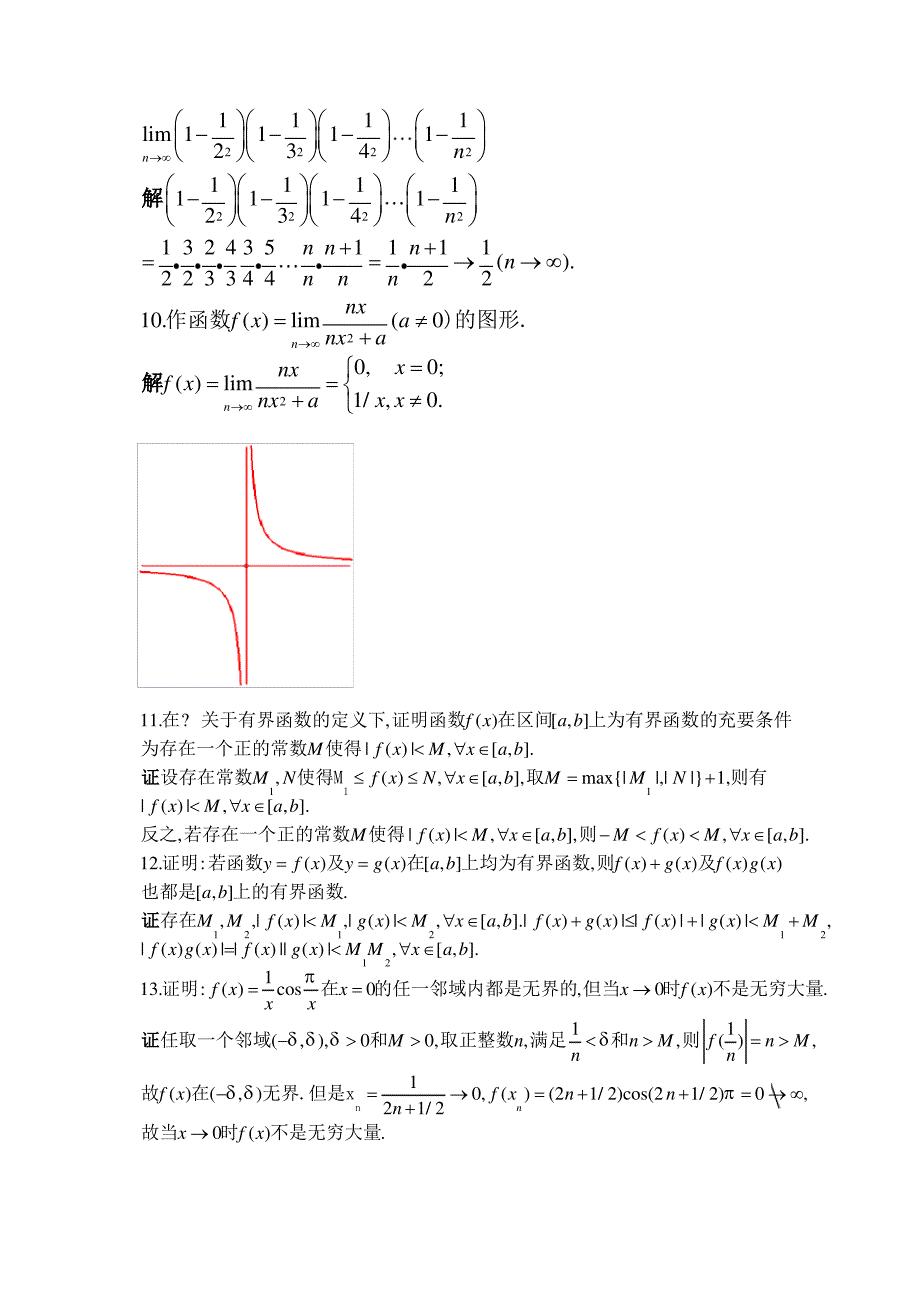 北大版高等数学第一章 函数及极限答案 第一章总练习题_第4页