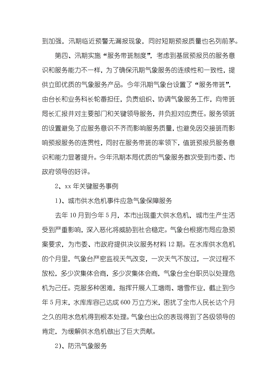 辅警个人工作总结气象台个人工作总结_第4页