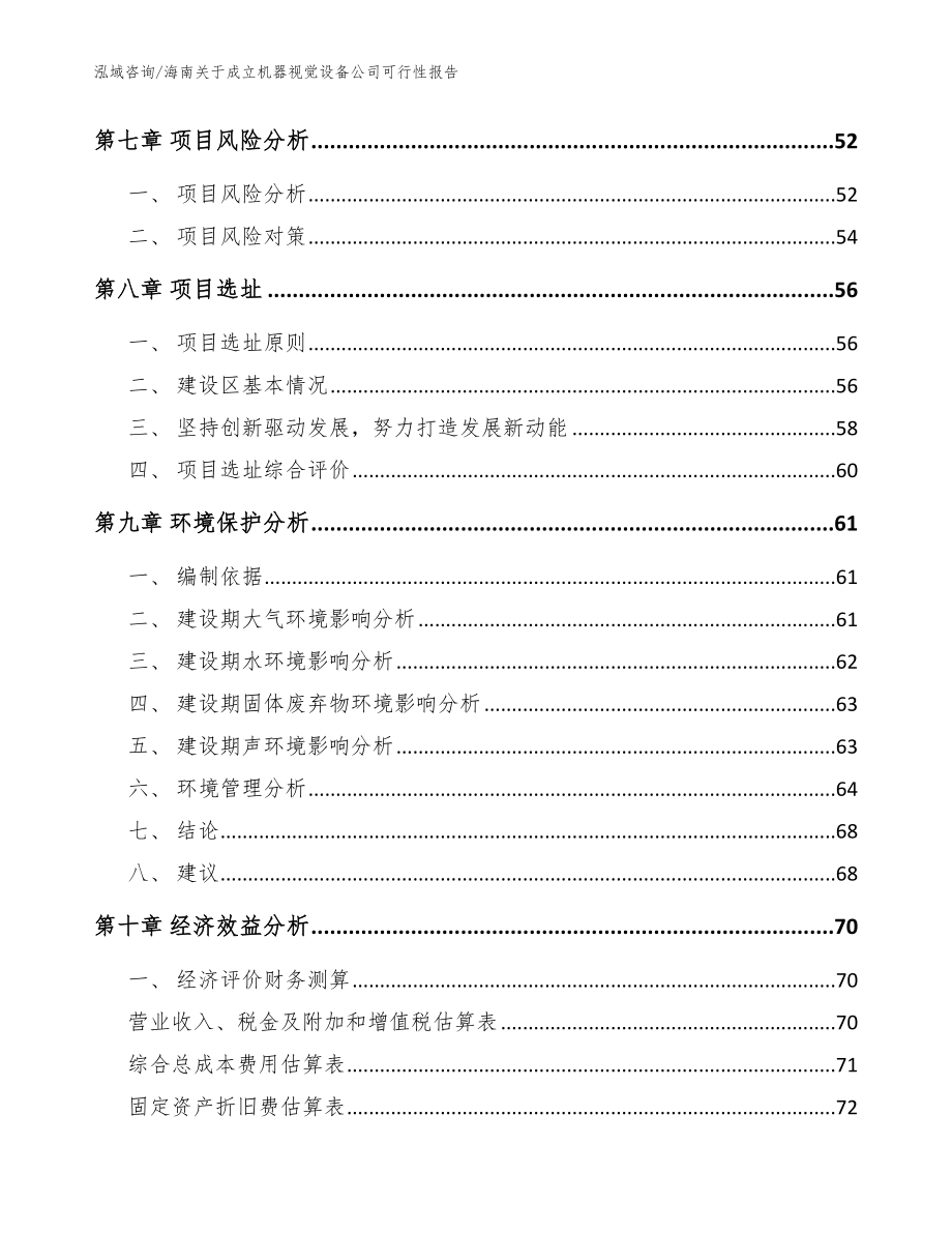 海南关于成立机器视觉设备公司可行性报告【模板】_第5页