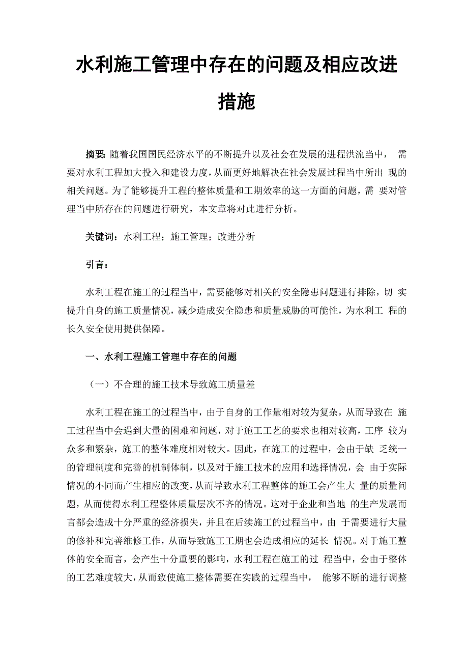 水利施工管理中存在的问题及相应改进措施_第1页