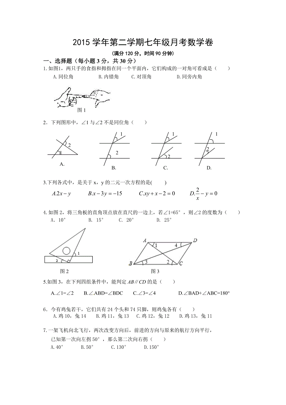 杭州市萧山区临浦片2015-2016年七年级3月质量检测数学试题_第1页