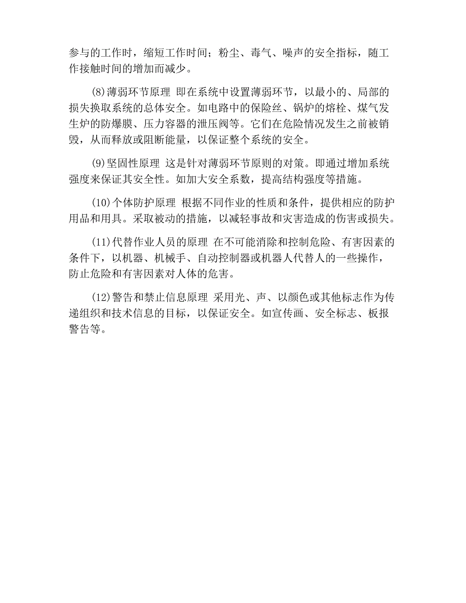 事故预防与控制对策要遵循的工程技术原理_第2页