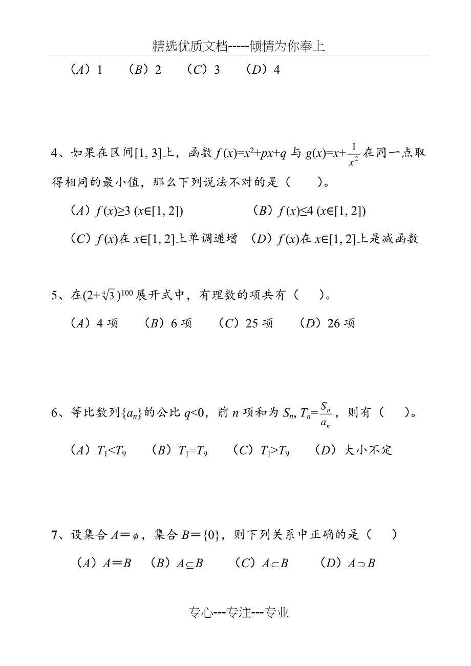 高三数学选择题专项训练_第4页