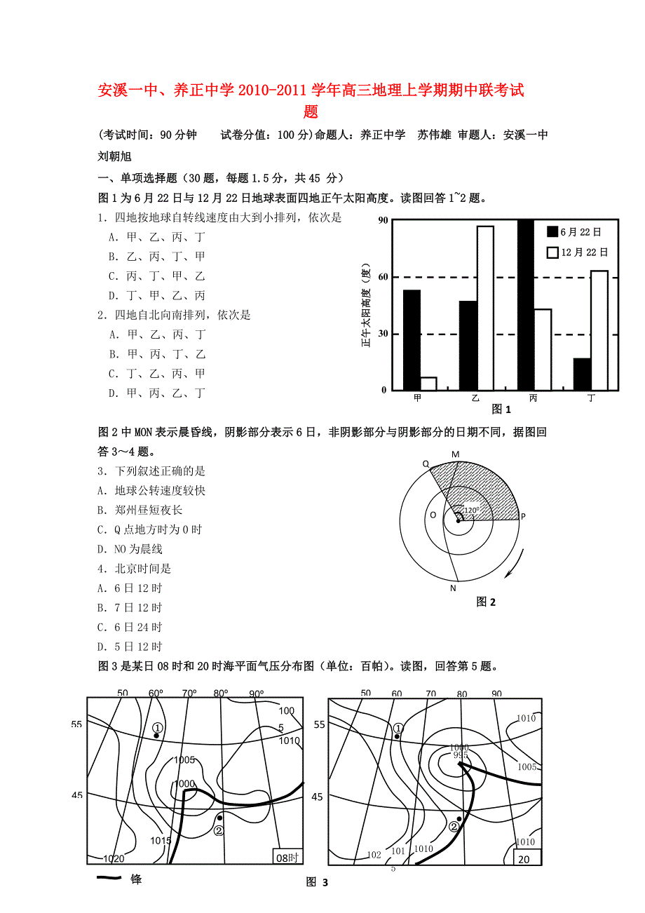 福建省养正中学、安溪一中2011届高三地理上学期期中联考新人教版_第1页