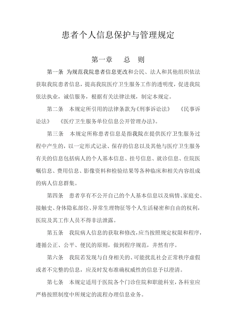 患者个人信息保护与管理规定_第1页