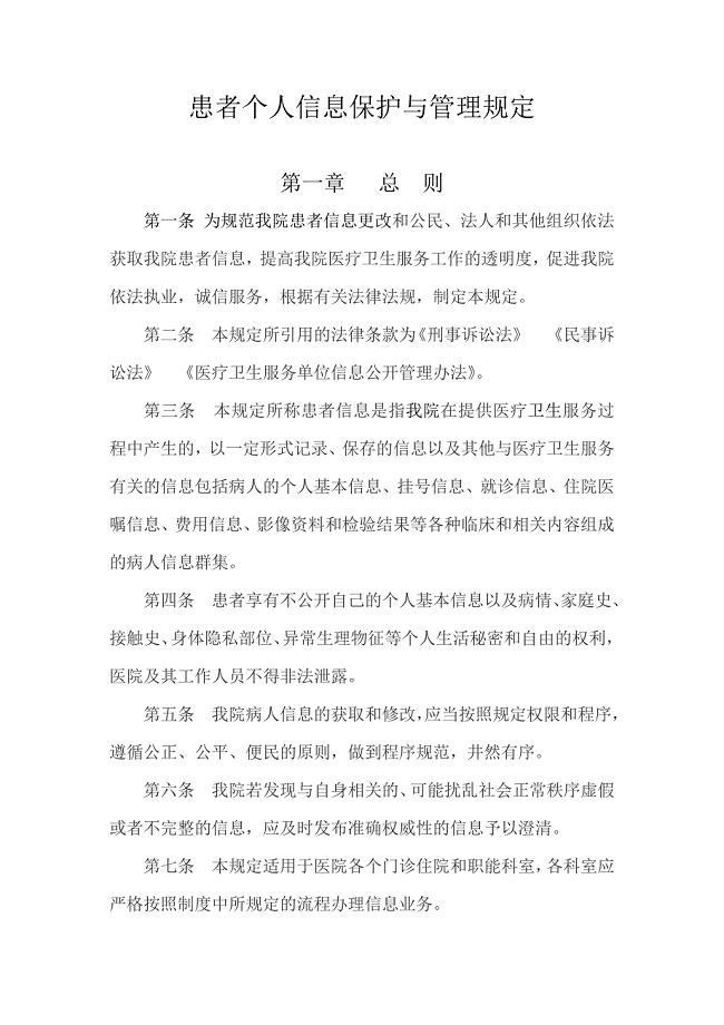 患者个人信息保护与管理规定