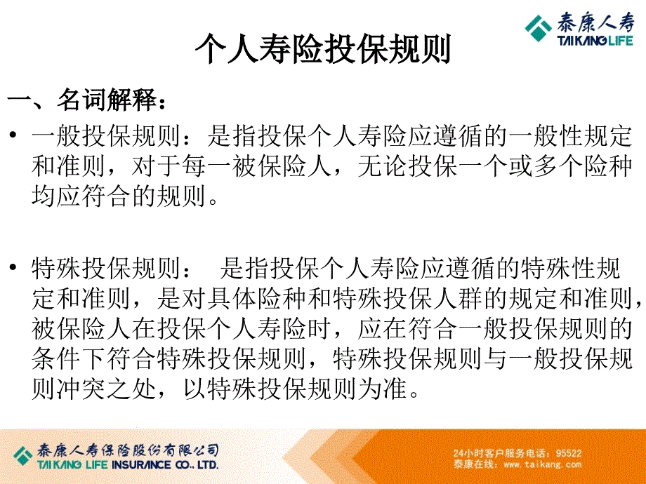 泰康人寿投保规则PPT演示文稿_第2页