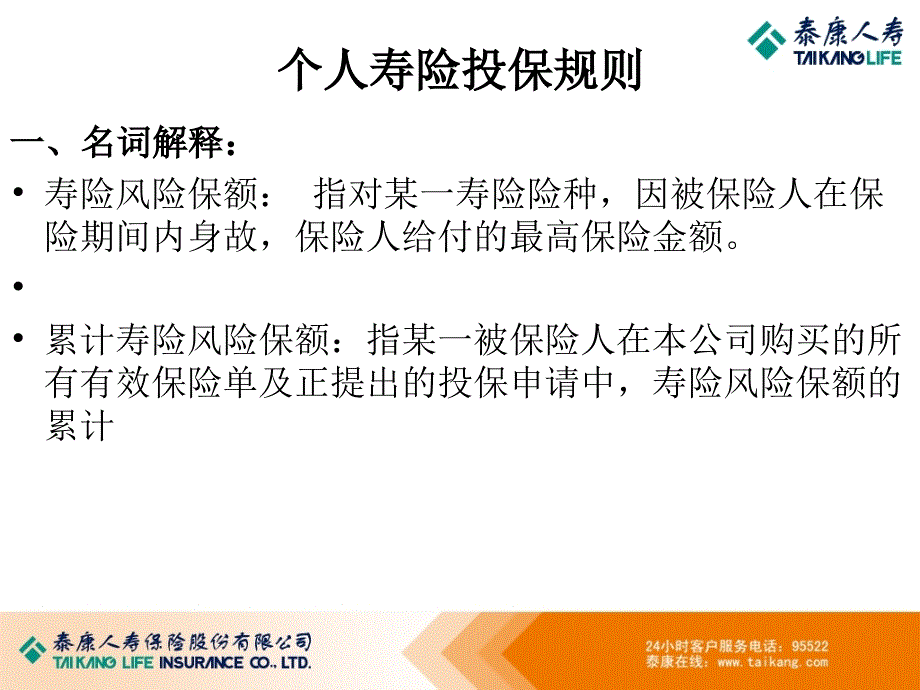 泰康人寿投保规则PPT演示文稿_第3页