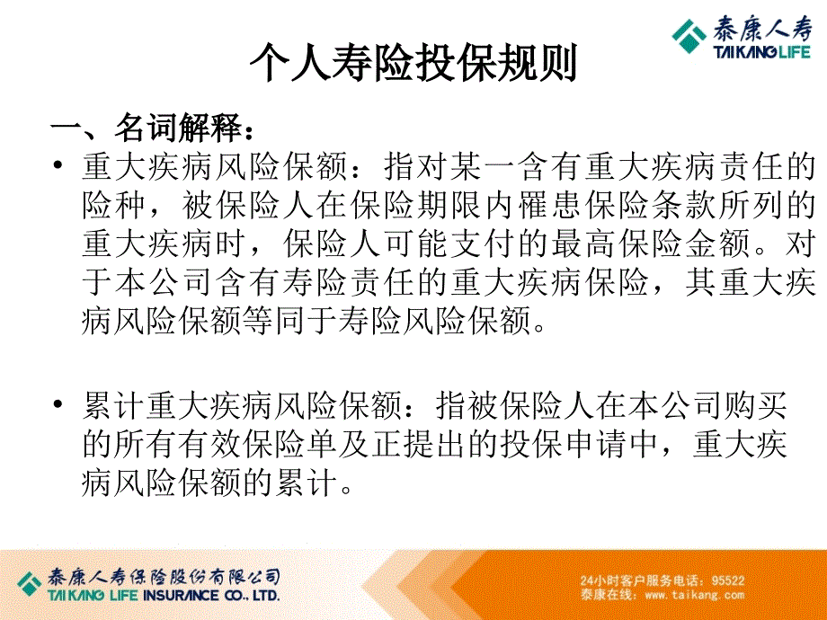 泰康人寿投保规则PPT演示文稿_第5页