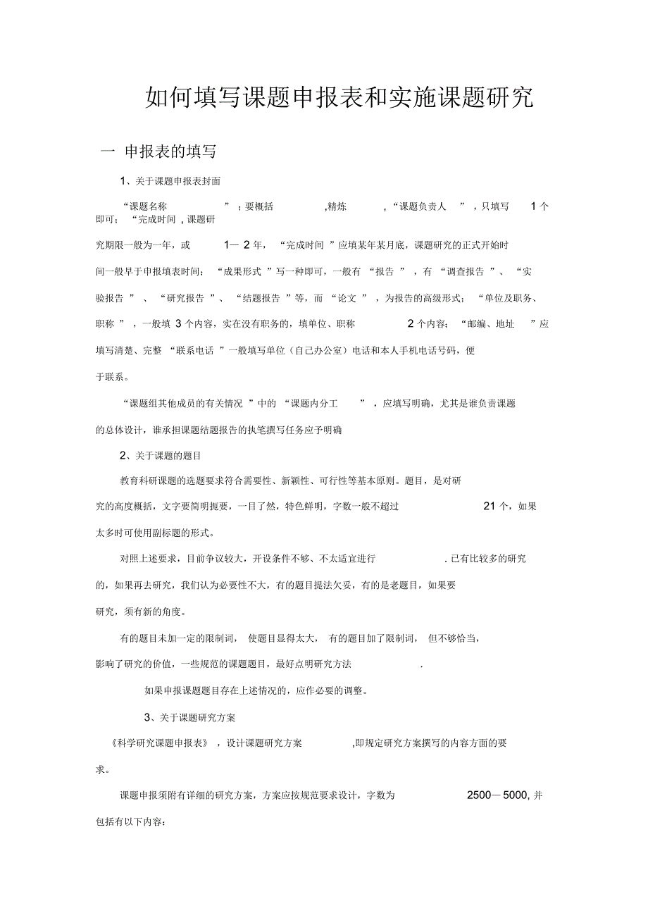 怎样填课题申报表_第1页