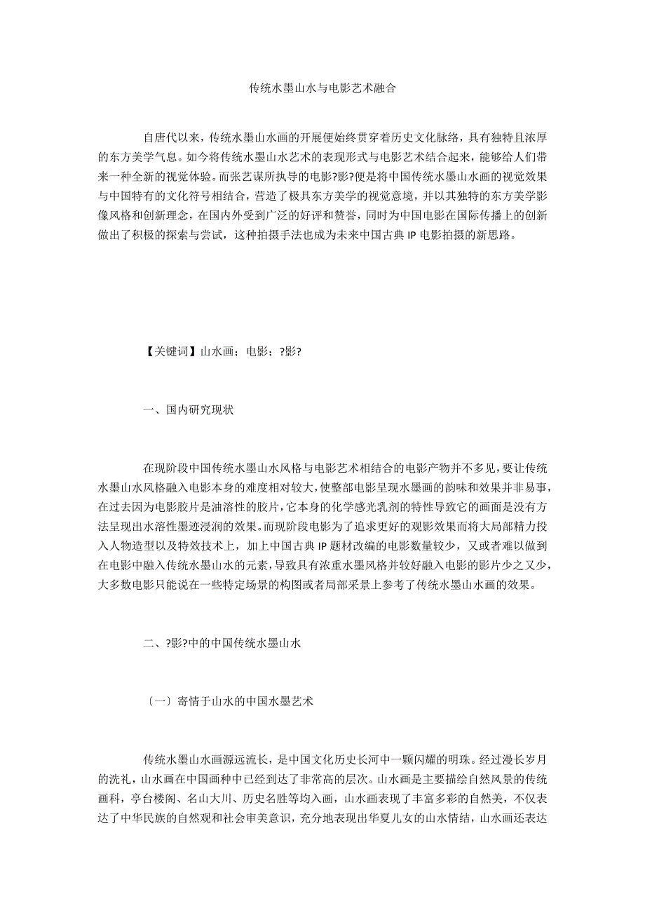 传统水墨山水与电影艺术融合_第1页