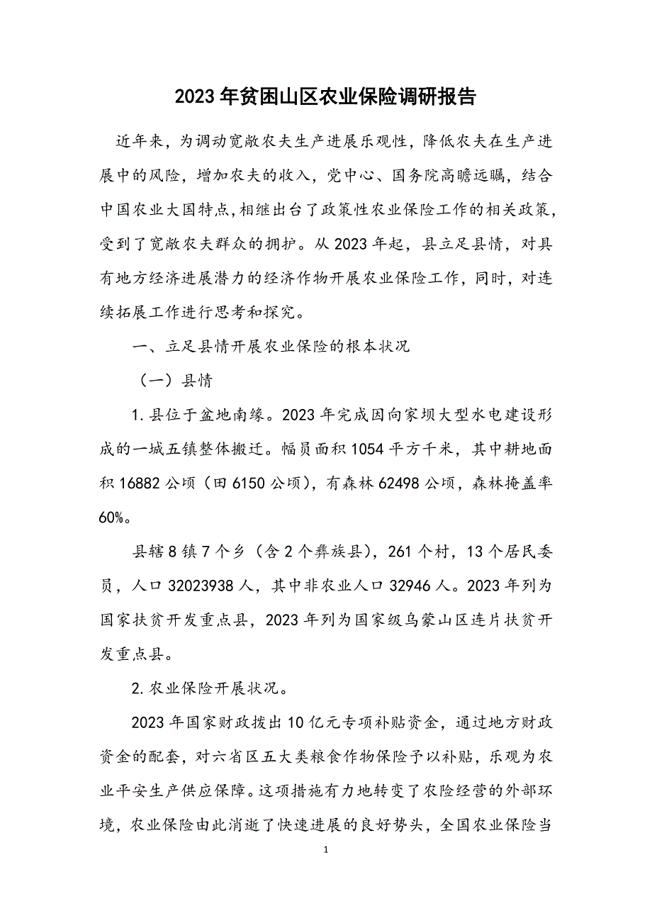 2023年贫困山区农业保险调研报告.DOCX_第1页