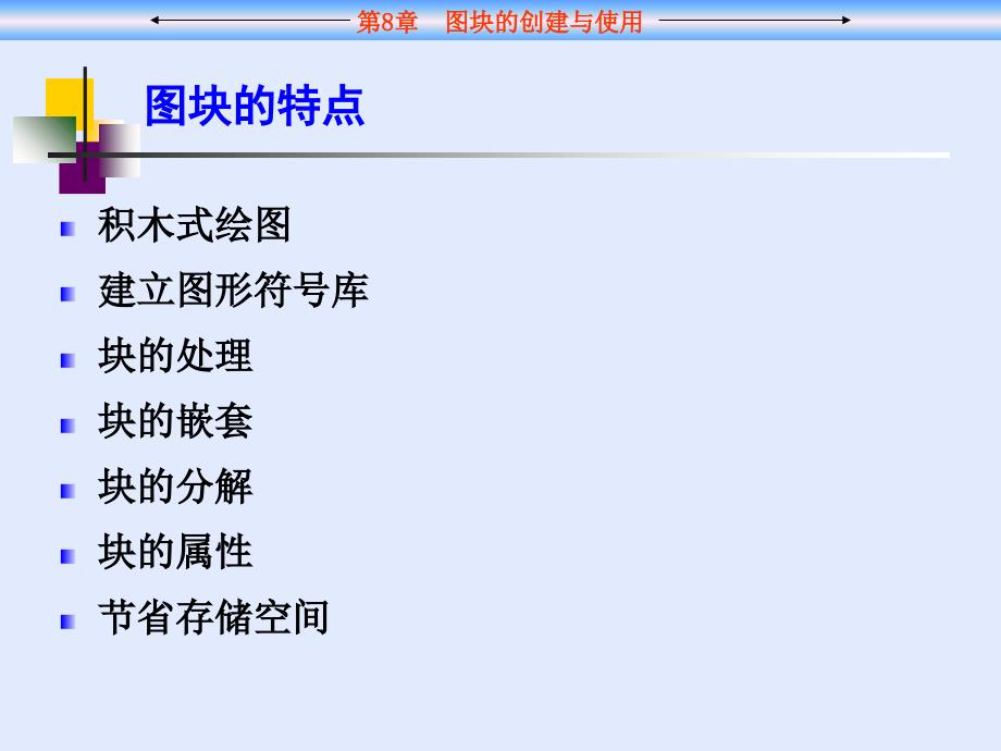 CAD中图块的创建和使用课件_第4页
