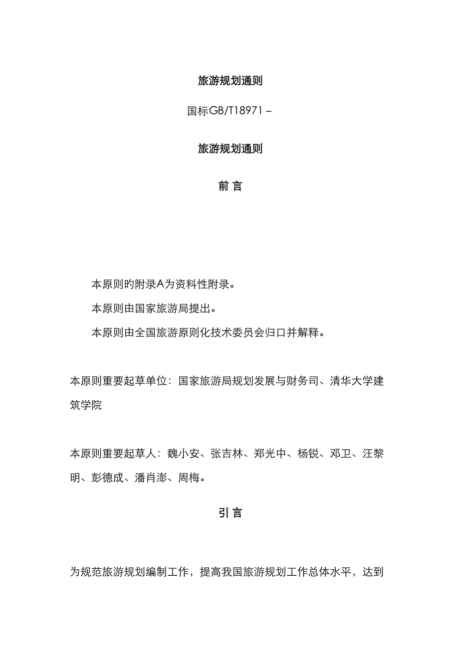 旅游管理规划通则_第1页