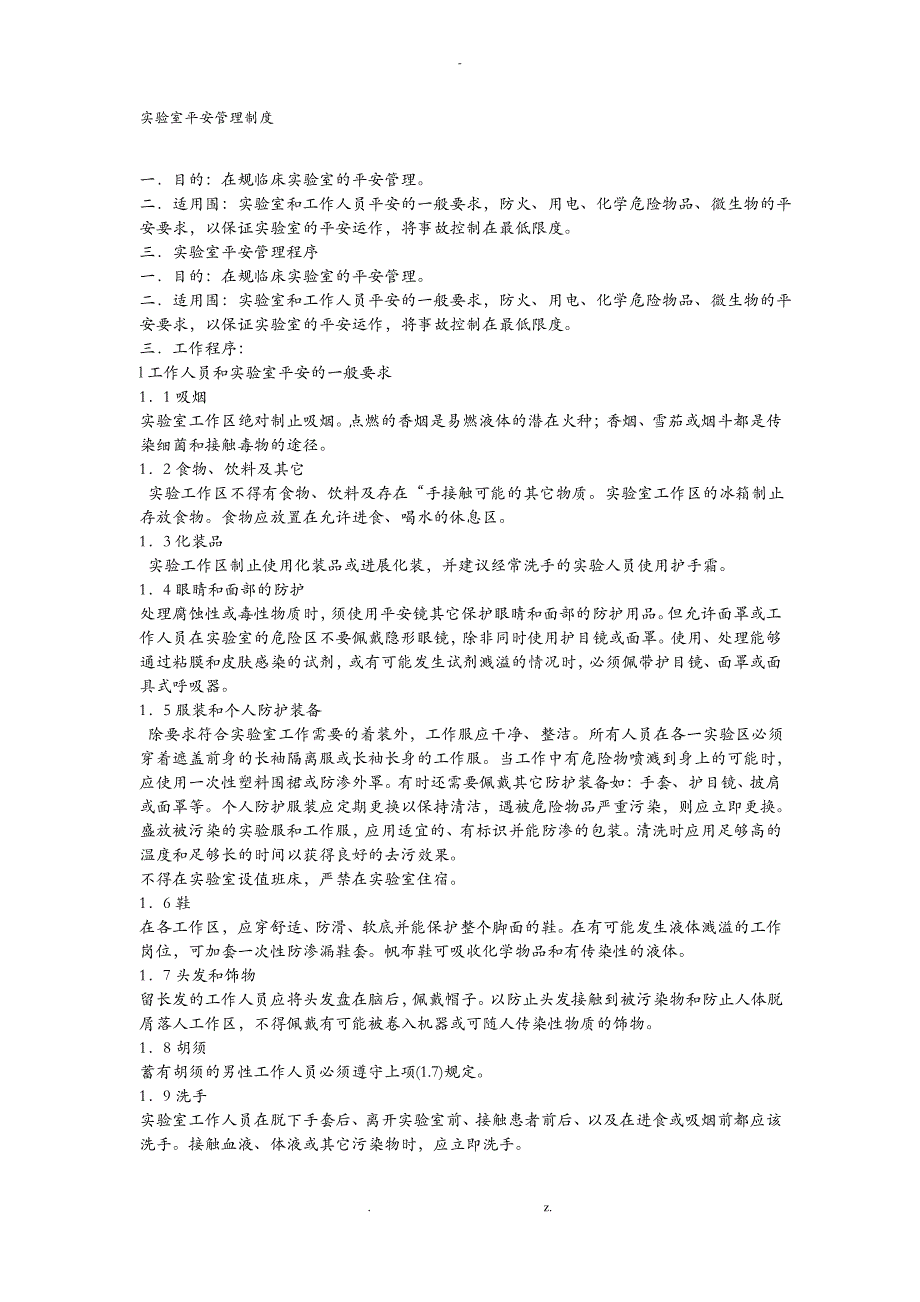 实验室安全管理制度和流程_第1页