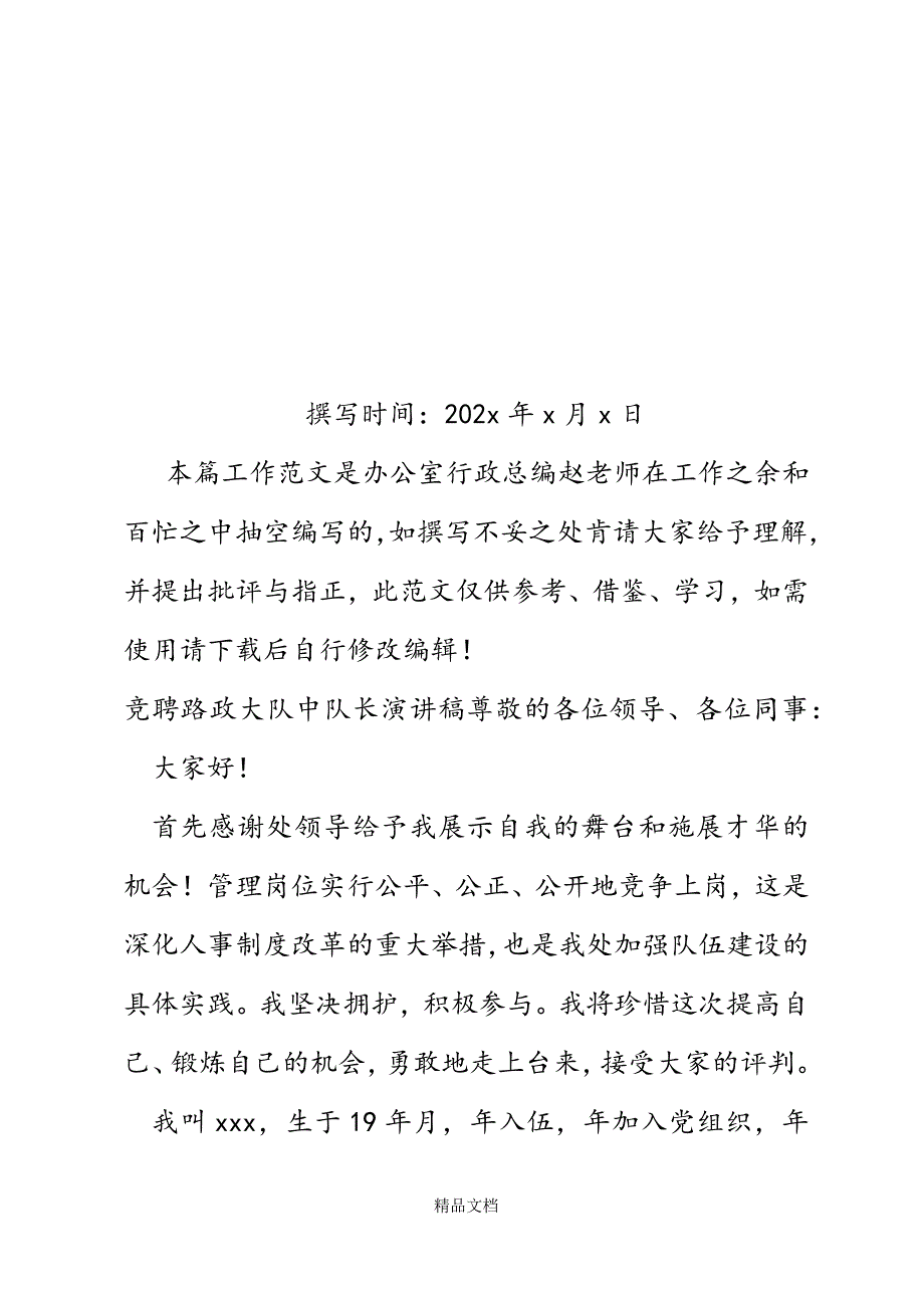 竞聘路政大队中队长演讲稿精选WORD.docx_第2页