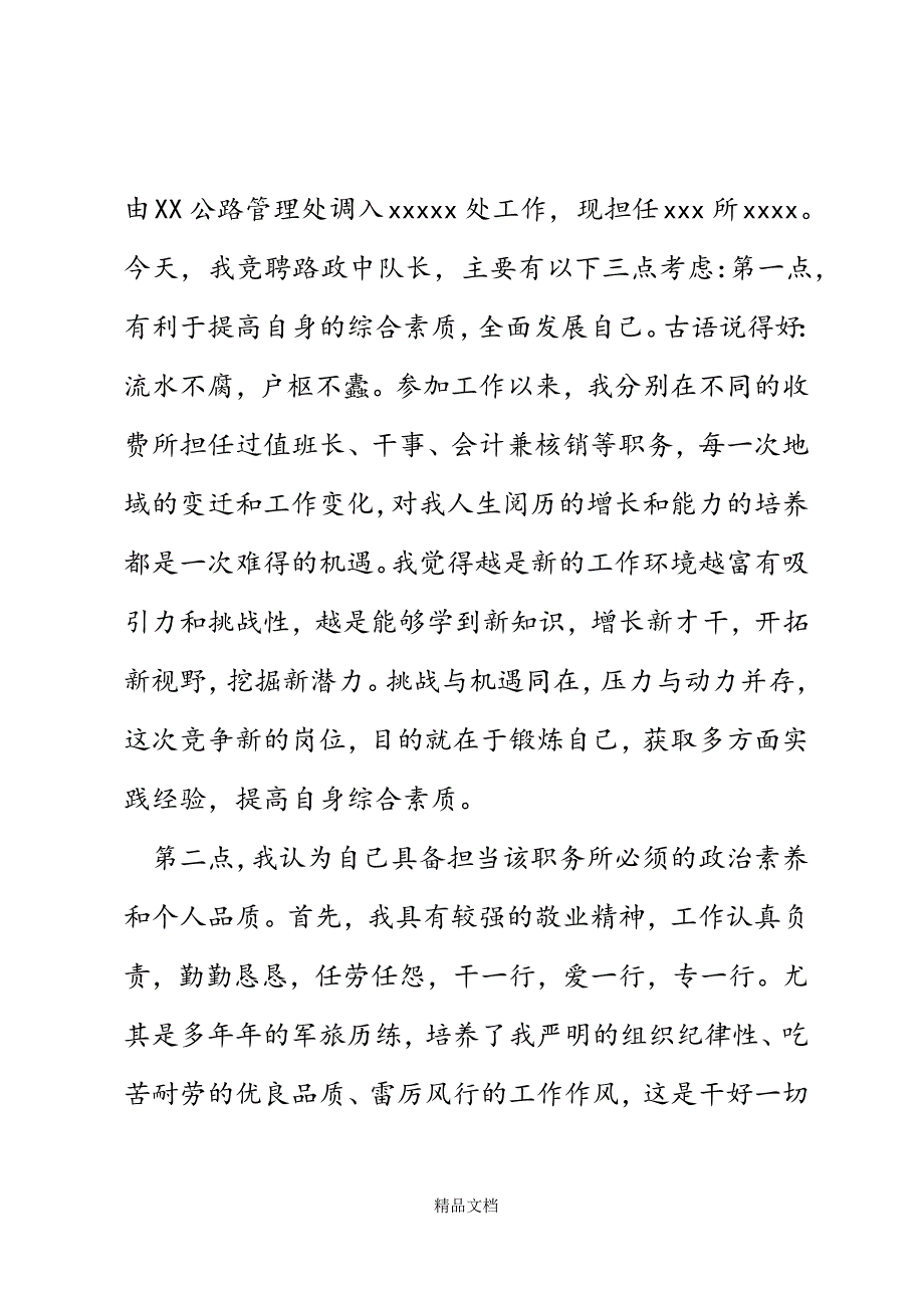 竞聘路政大队中队长演讲稿精选WORD.docx_第3页