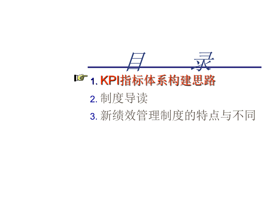 KPI指标体系构建思路与绩效管理制度_第1页