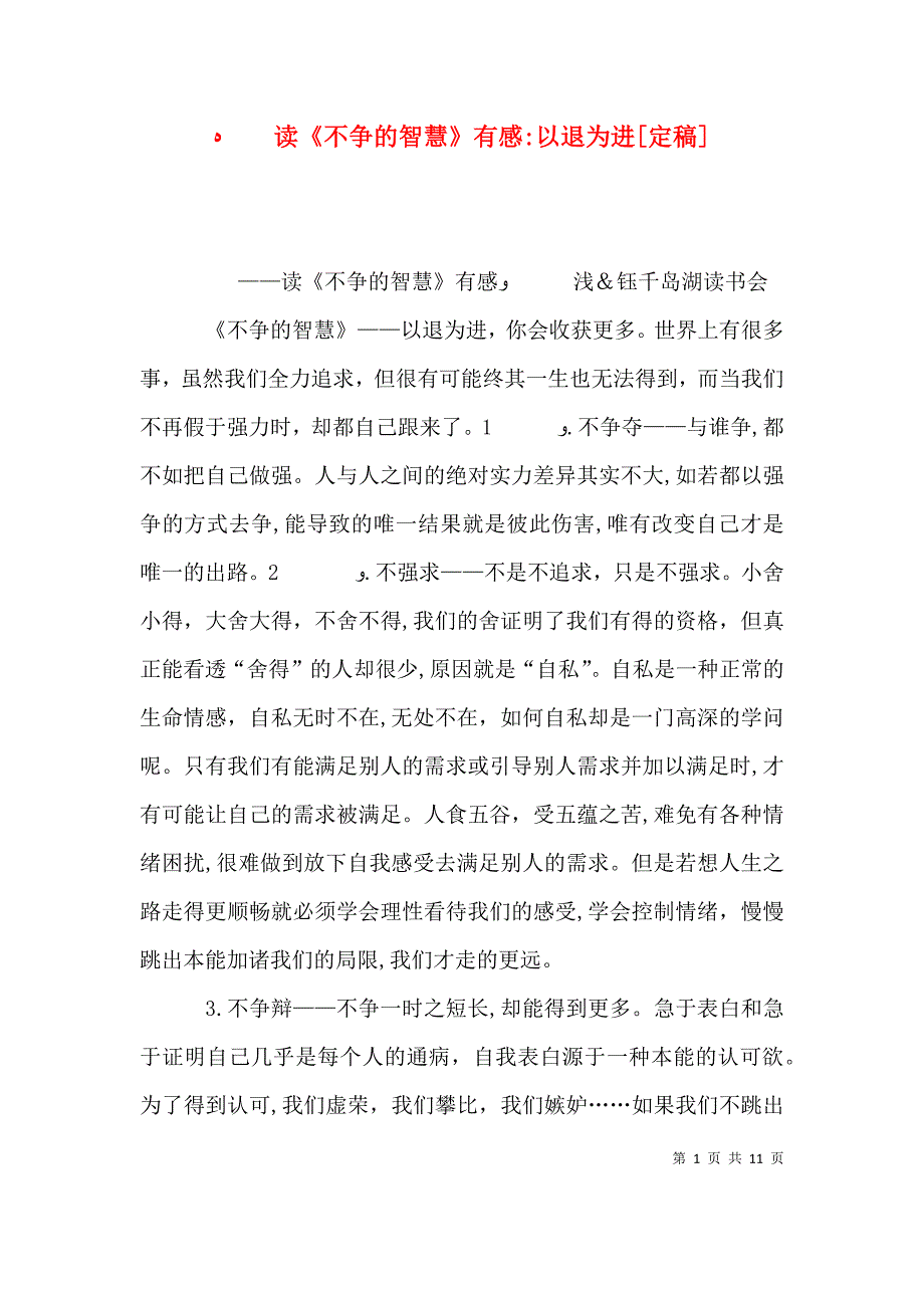 读不争的智慧有感以退为进定稿_第1页