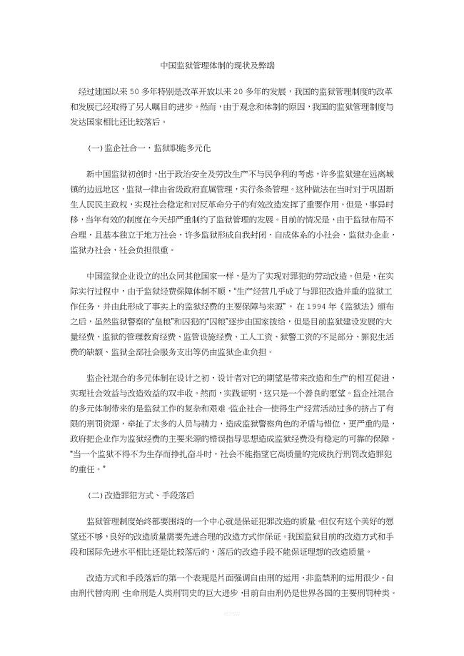 监狱管理体制的现状及弊端.doc