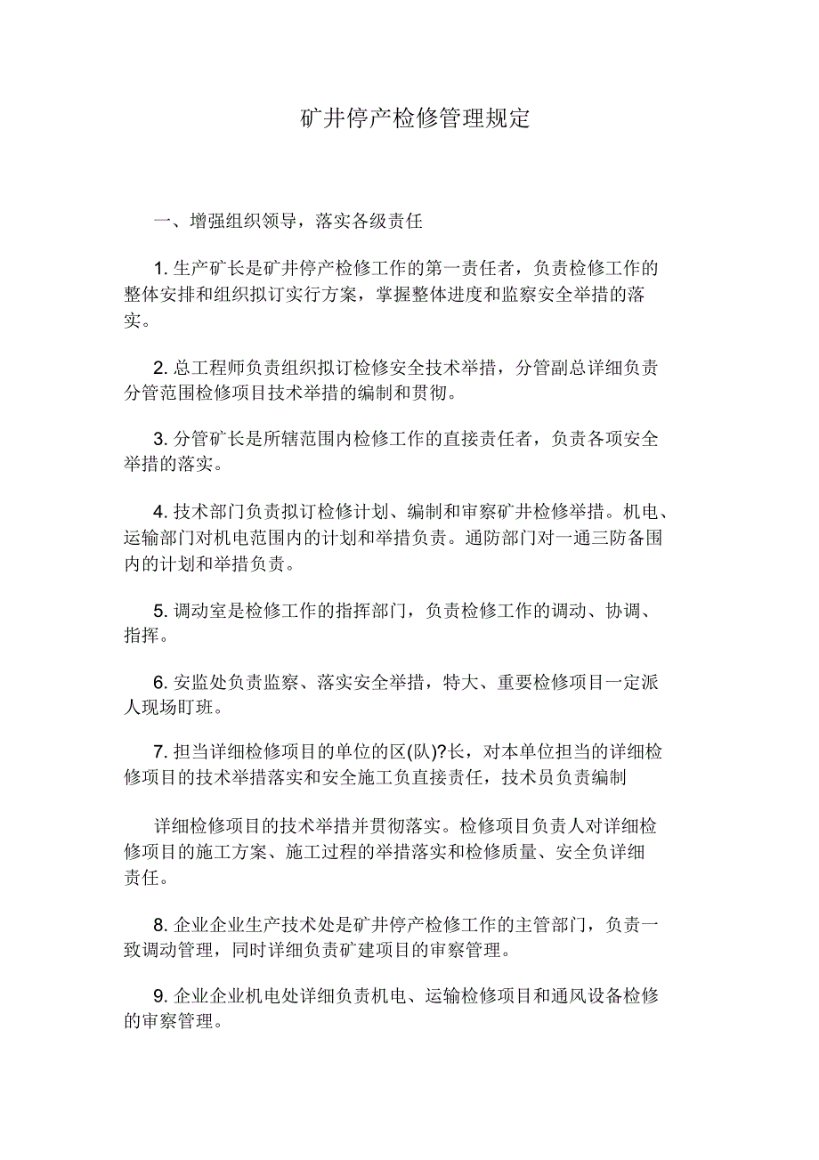 矿井停产检修管理规定.docx_第1页