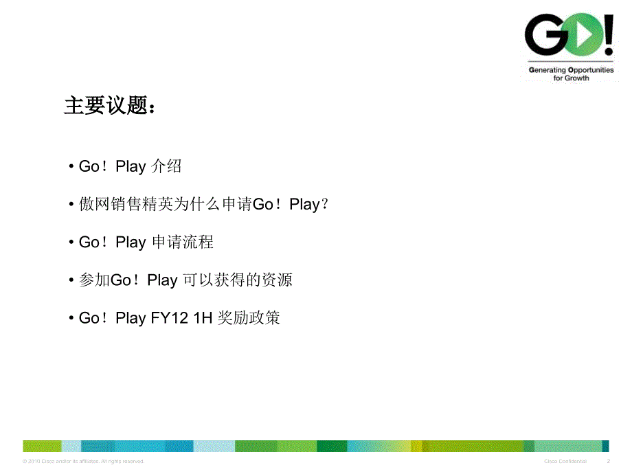 Cisco傲网计划GOPLAY操作指南PPT课件_第2页