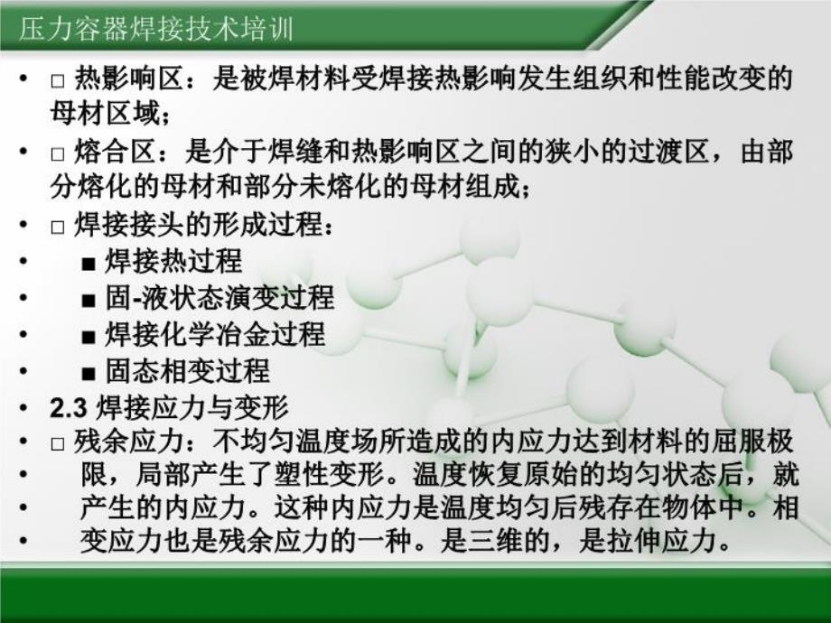 最新压力容器焊接技术培训精品课件_第4页