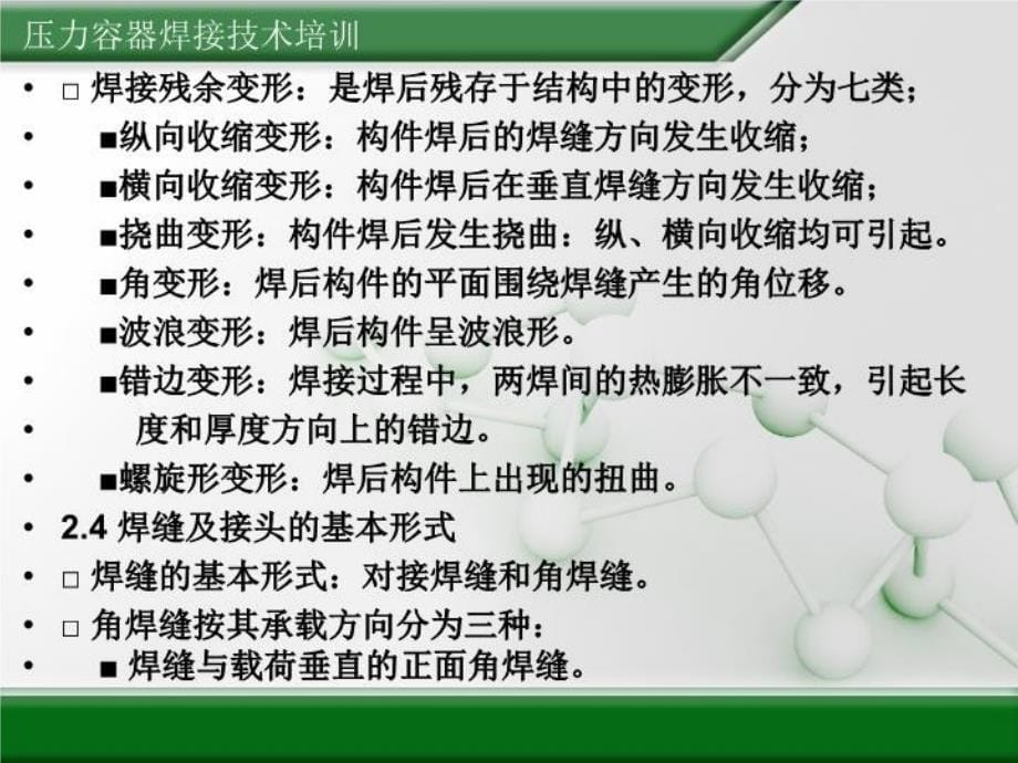 最新压力容器焊接技术培训精品课件_第5页