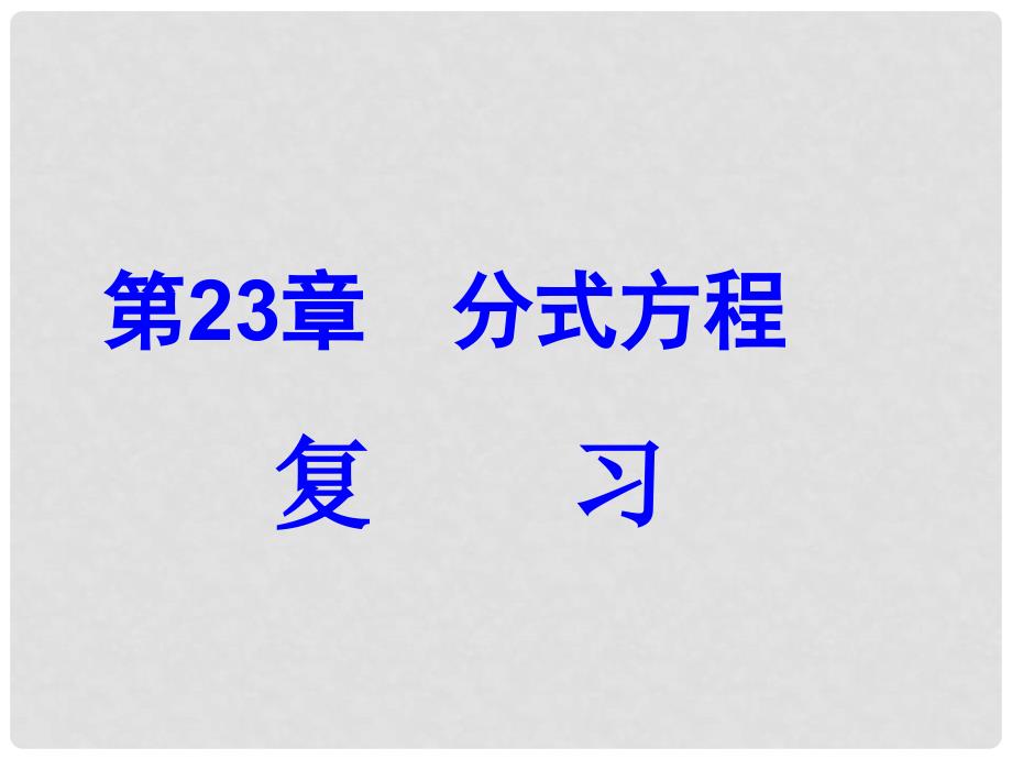 八年级数学下册 第二十三章《分式方程》综合小结课件 冀教版_第1页