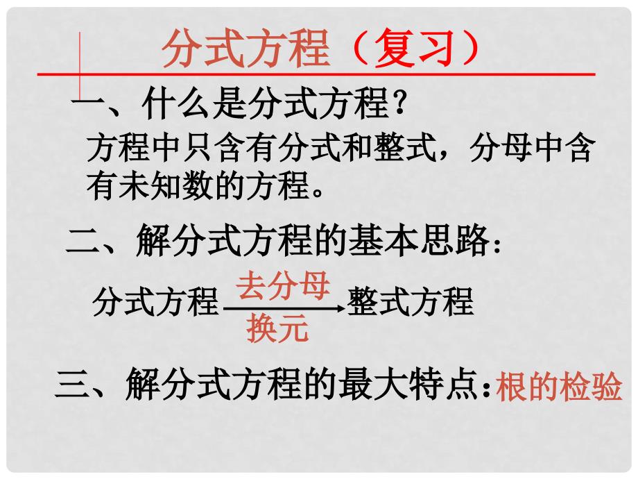 八年级数学下册 第二十三章《分式方程》综合小结课件 冀教版_第2页