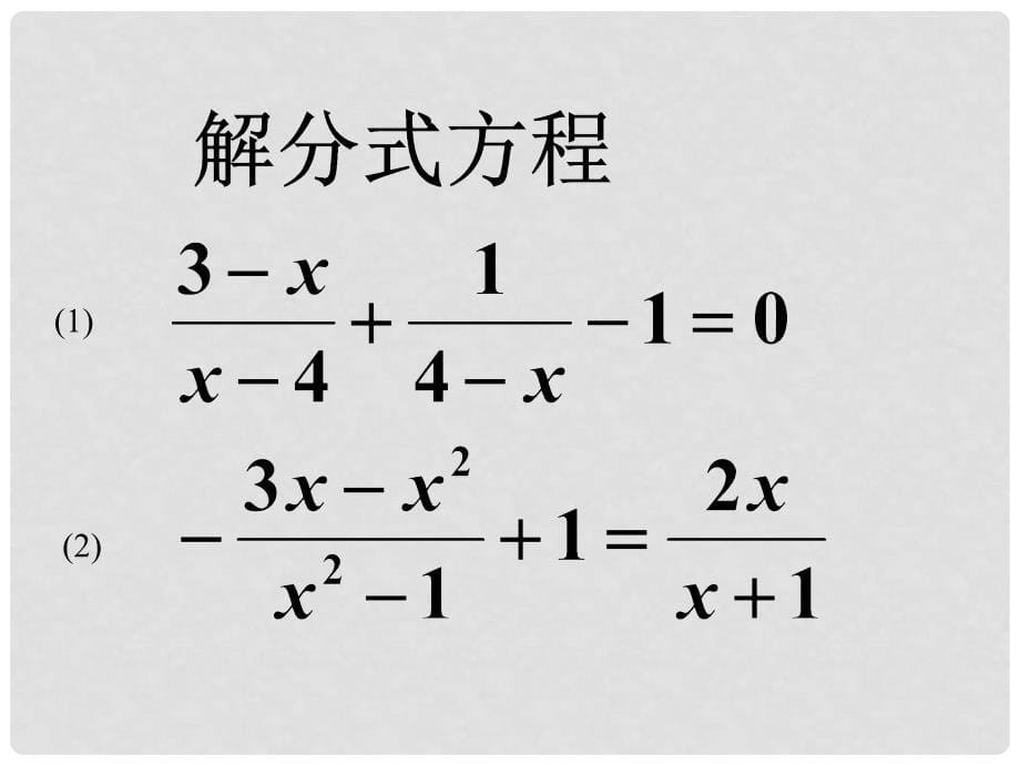 八年级数学下册 第二十三章《分式方程》综合小结课件 冀教版_第5页