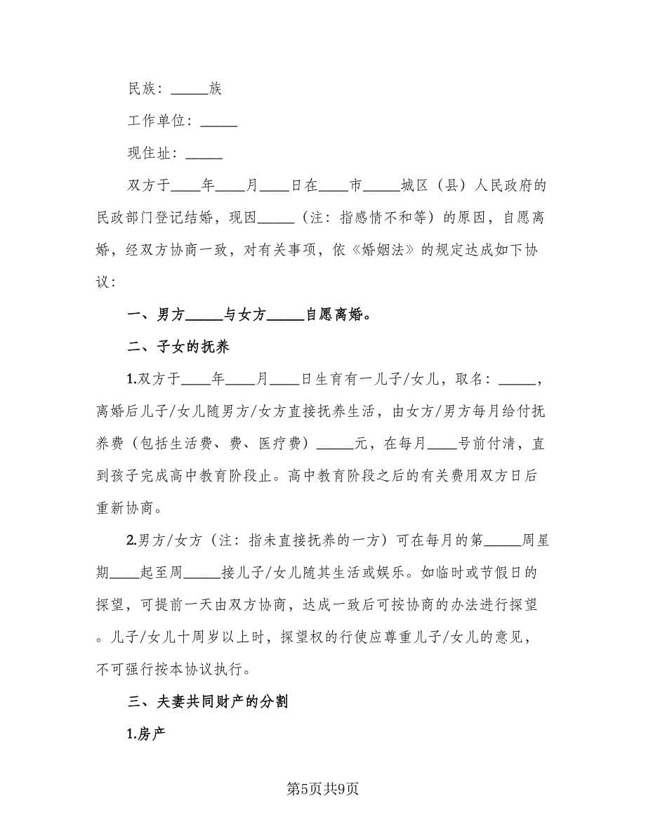 2023标准版离婚协议书标准范本（四篇）.doc_第5页