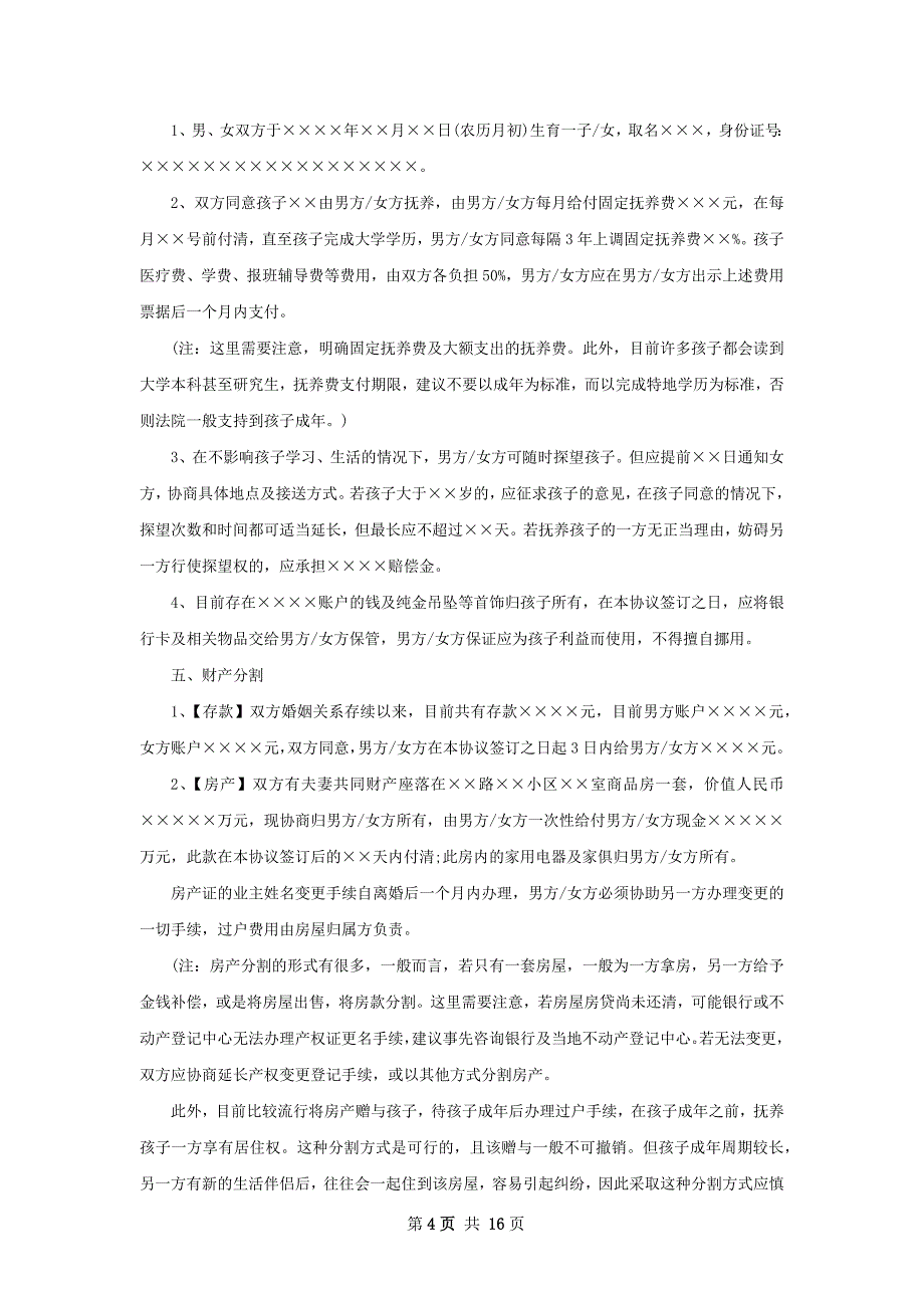 有房民政局协议离婚书参考样板（甄选12篇）_第4页